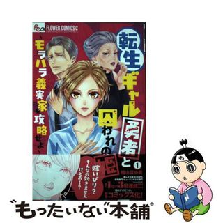 【中古】 転生ギャル勇者と囚われの姫～モラハラ義実家を攻略せよ～ １/小学館/横山真由美