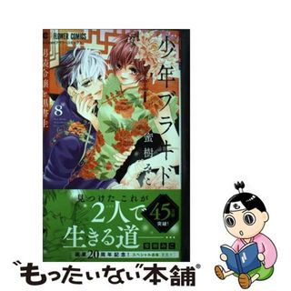 【中古】 少年ブラヰド 男装令嬢と黒書生 ８/小学館/蜜樹みこ(少女漫画)