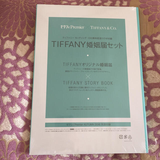 Tiffany & Co.(ティファニー)のティファニー  婚姻届 エンタメ/ホビーのコレクション(印刷物)の商品写真