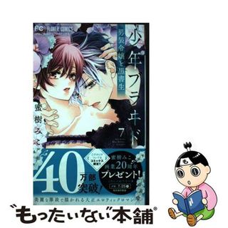 【中古】 少年ブラヰド 男装令嬢と黒書生 ７/小学館/蜜樹みこ(少女漫画)