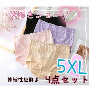 5XL ハイウエストショーツ 4枚セット 深履き レース 温活 マタニティ(ショーツ)