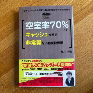 空室率７０％でもキャッシュが回る非常識な不動産投資術(ビジネス/経済)