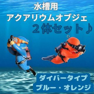 【２体セット】水槽用　アクアリウム オブジェ ダイバー フィギュア オーナメント(置物)