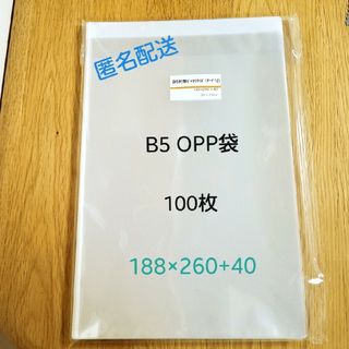 B5 OPP袋 100枚(未開封)(ラッピング/包装)