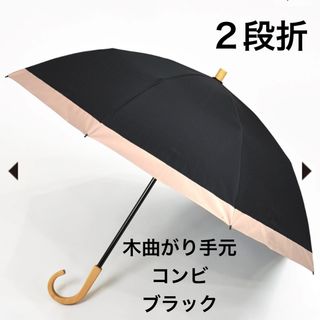 サンバリア100 折りたたみ日傘 2段折  コンビ ブラック 木曲がり手元 (傘)