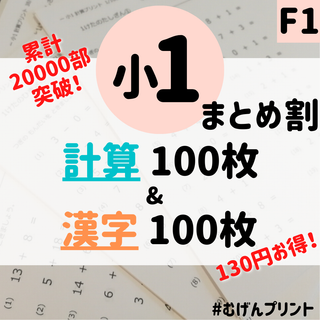 【まとめ割引】F1.小学1年計算漢字ドリル、国語算数ワーク問題、学童保育、夏休み(語学/参考書)