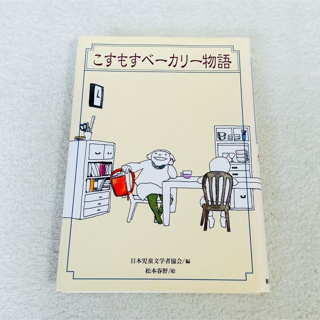 【中古・絵本】カバー付き こすもすベーカリー物語 戦争について考える本 エンタメ/ホビーの本(絵本/児童書)の商品写真