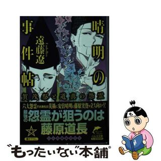 【中古】 晴明の事件帖　賀茂祭と道真の怨霊/角川春樹事務所/遠藤遼(その他)