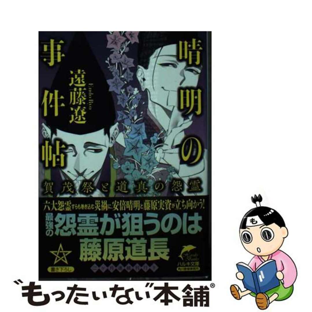 【中古】 晴明の事件帖　賀茂祭と道真の怨霊/角川春樹事務所/遠藤遼 エンタメ/ホビーのエンタメ その他(その他)の商品写真