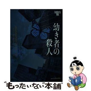 【中古】 幼き者の殺人/ハーパーコリンズ・ジャパン/Ｊ・Ｄ．ロブ(その他)