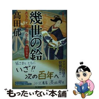 【中古】 幾世の鈴 あきない世傳金と銀　特別巻下/角川春樹事務所/〓田郁(その他)