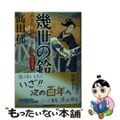 【中古】 幾世の鈴 あきない世傳金と銀　特別巻下/角川春樹事務所/〓田郁