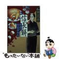 【中古】 信長餅 料理人季蔵捕物控/角川春樹事務所/和田はつ子