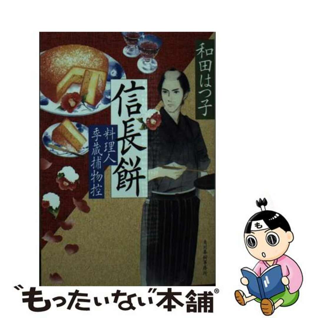 【中古】 信長餅 料理人季蔵捕物控/角川春樹事務所/和田はつ子 エンタメ/ホビーの本(文学/小説)の商品写真