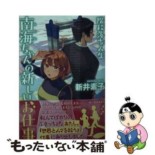 【中古】 南海ちゃんの新しいお仕事　階段落ち人生/角川春樹事務所/新井素子(文学/小説)