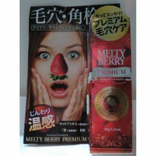 MELTY BERRY 　プレミアム毛穴ケア(クレンジング/メイク落とし)