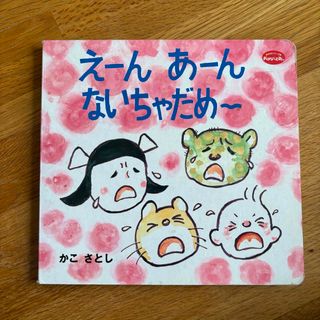 え－んあ－んないちゃだめ－(絵本/児童書)