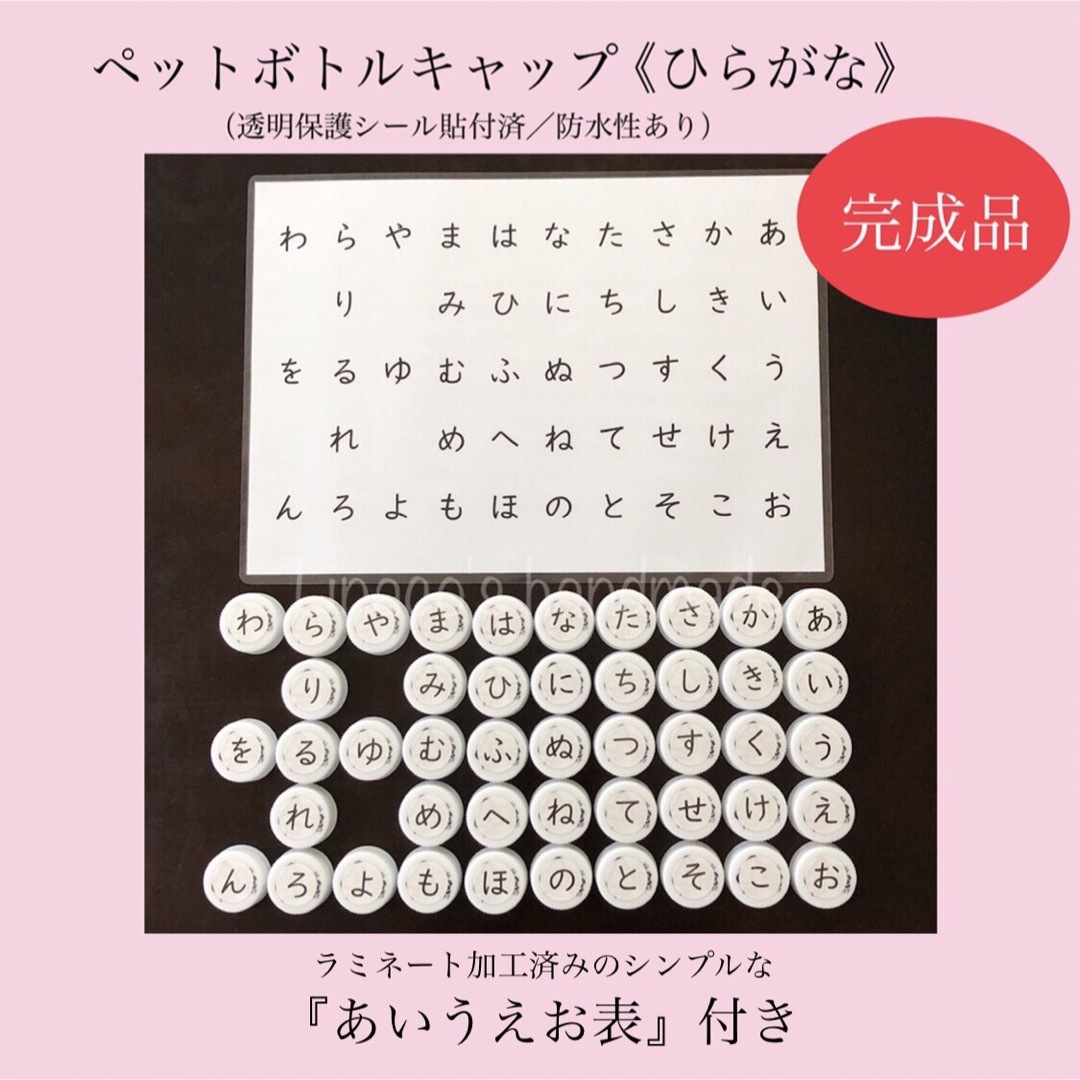 【完成品】ペットボトルキャップあそび《ひらがな》あいうえお表付き キッズ/ベビー/マタニティのおもちゃ(知育玩具)の商品写真