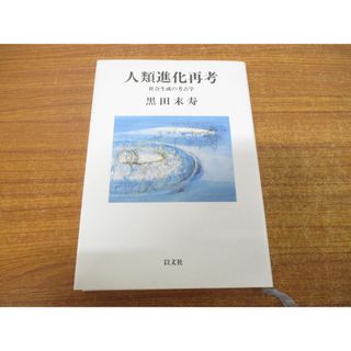 ●01)【同梱不可】人類進化再考/社会生成の考古学/以文叢書 4/黒田末寿/以文社/1999年発行/A(語学/参考書)