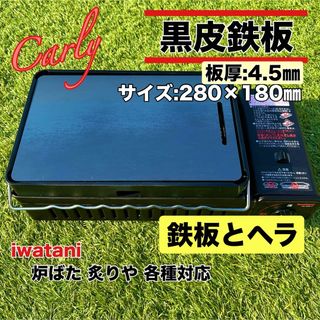 【④鉄板とヘラ 板厚4.5㎜】黒皮鉄板 炉ばた大将 炙りや キャプテンスタッグ(調理器具)