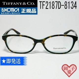 TF2187D-8134-52 メガネ正規品 TIFFANY&CO ティファニー