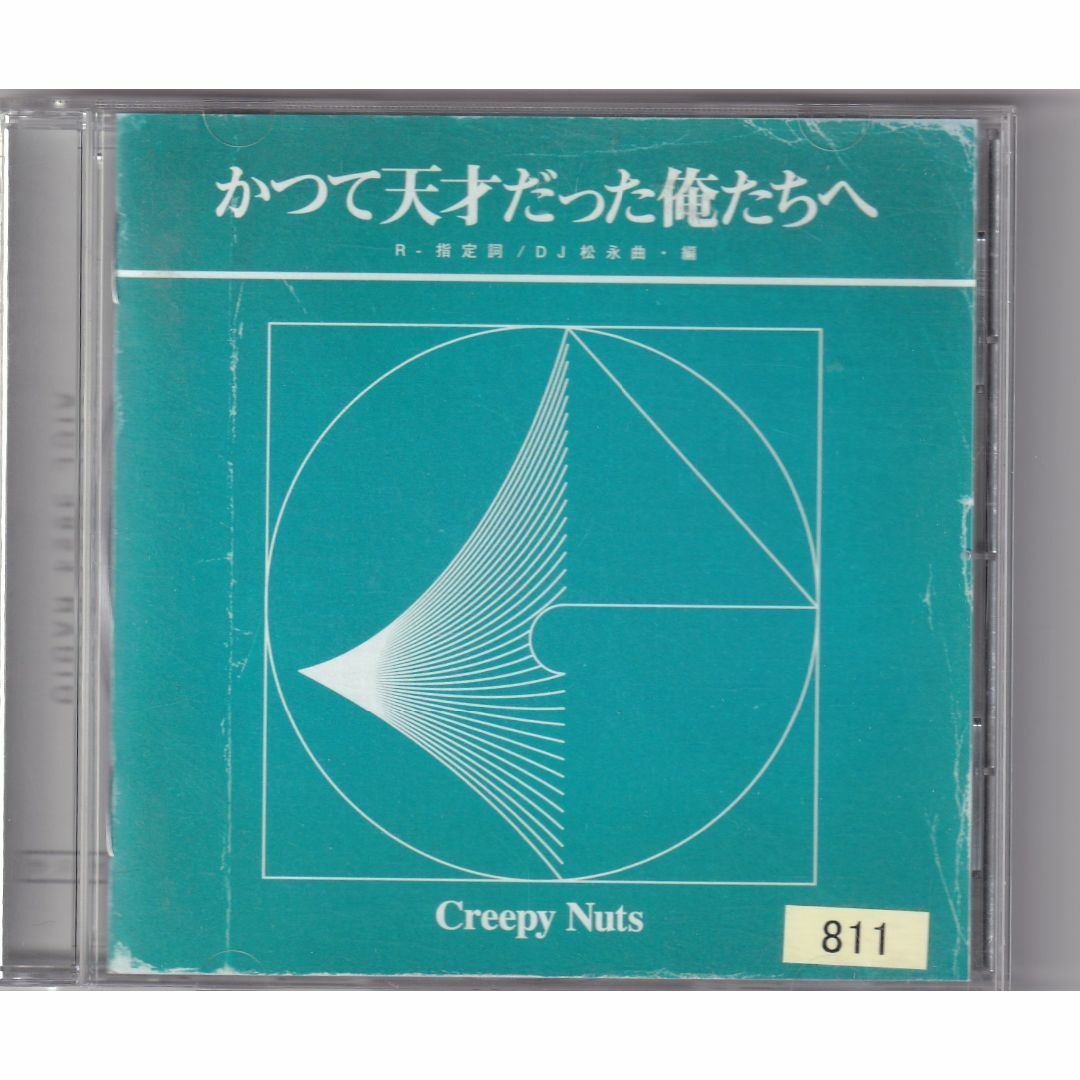 W12621  Creepy Nuts / かつて天才だった俺たちへ (ラジオ盤)  中古CD エンタメ/ホビーのCD(ヒップホップ/ラップ)の商品写真