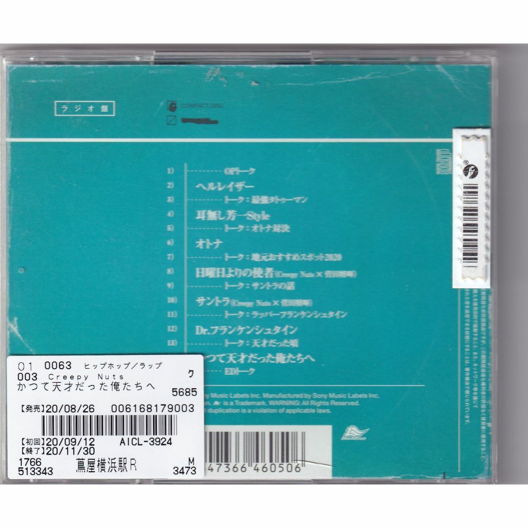 W12621  Creepy Nuts / かつて天才だった俺たちへ (ラジオ盤)  中古CD エンタメ/ホビーのCD(ヒップホップ/ラップ)の商品写真