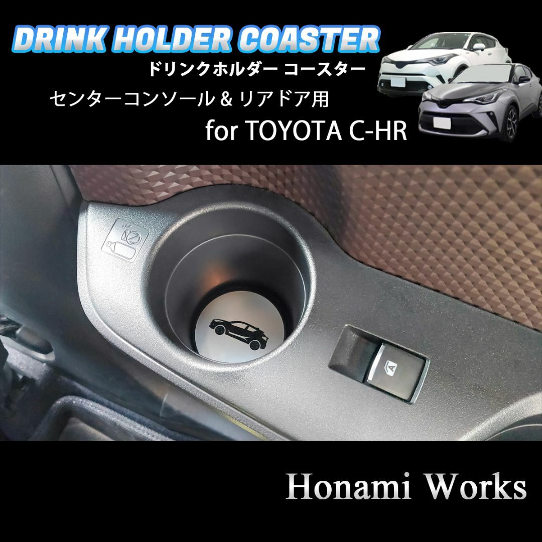 トヨタ(トヨタ)のC-HR センターコンソール ＆ リアドア ドリンク ホルダー マット アルミ 自動車/バイクの自動車(車内アクセサリ)の商品写真