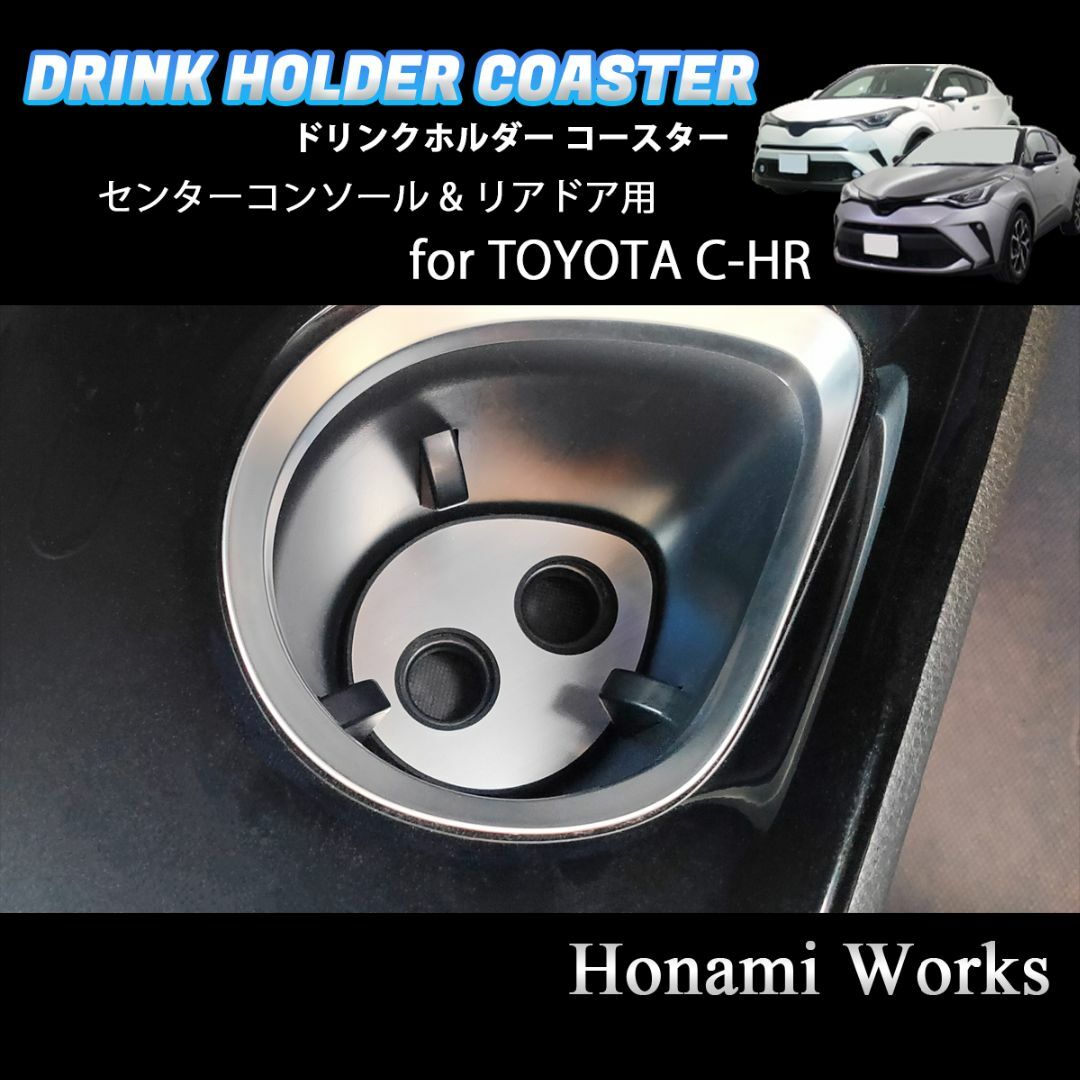 トヨタ(トヨタ)のC-HR センターコンソール ＆ リアドア ドリンク ホルダー マット アルミ 自動車/バイクの自動車(車内アクセサリ)の商品写真