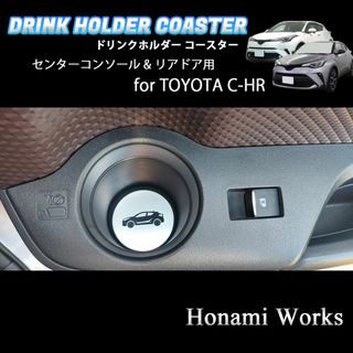 トヨタ(トヨタ)のC-HR センターコンソール ＆ リアドア ドリンク ホルダー マット アルミ(車内アクセサリ)