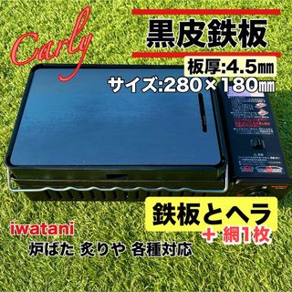 【④鉄板とヘラ＋網1枚 板厚4.5㎜】炉ばた大将 炙りや キャプテンスタッグ