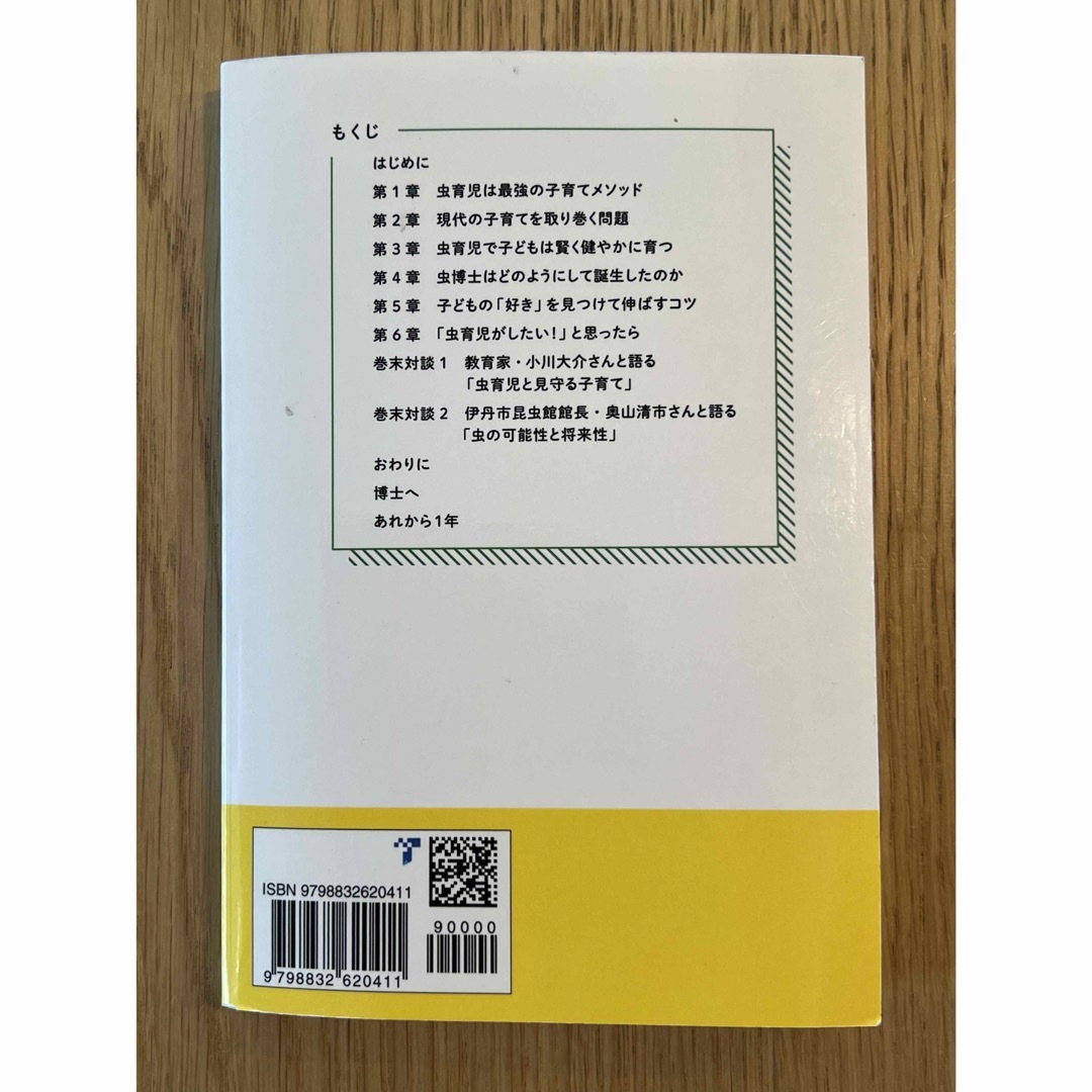 頭の良さと強い心が育つ　すごい虫育児　竹澤夏央 エンタメ/ホビーの本(ビジネス/経済)の商品写真