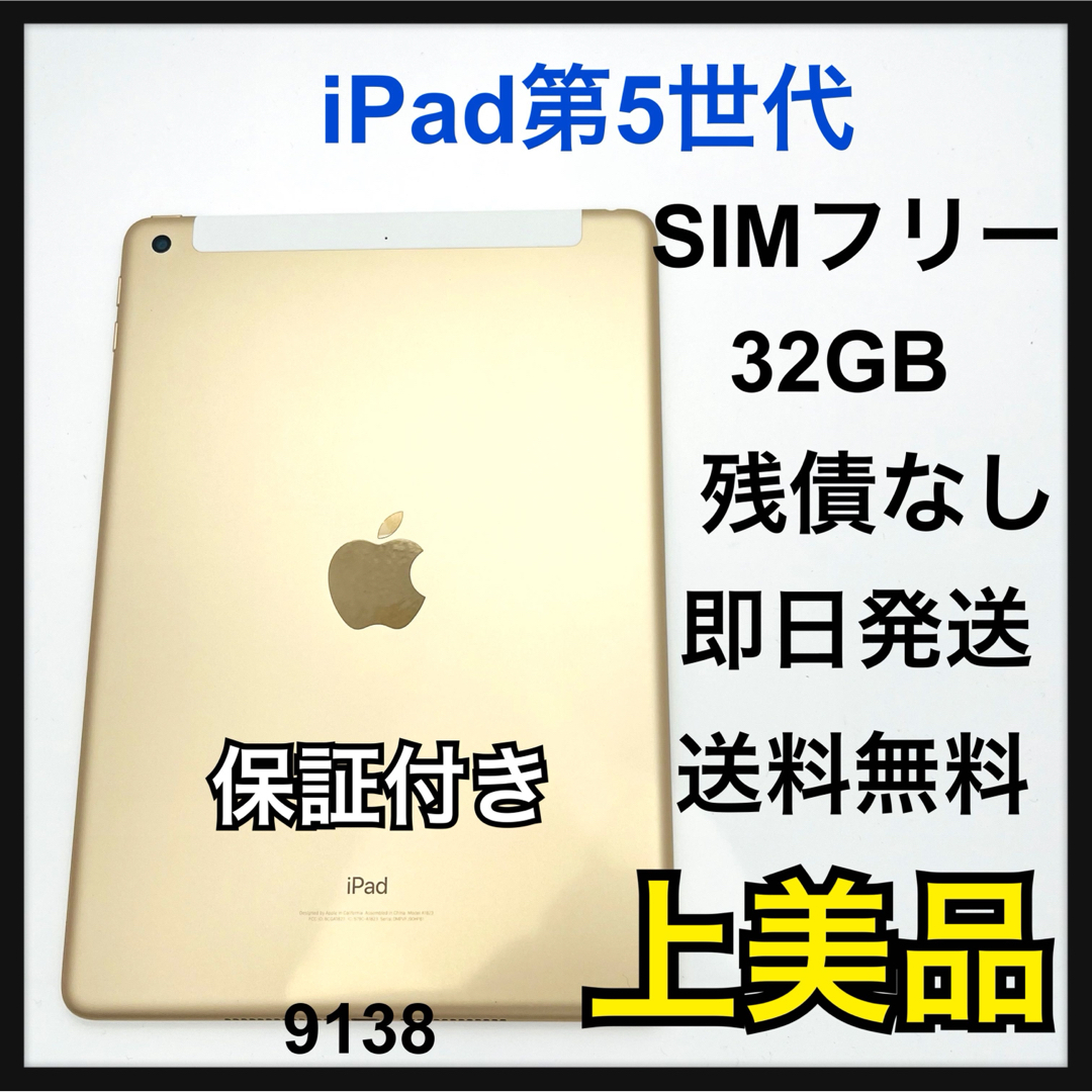 Apple(アップル)のA iPad 5世代 32 GB SIMフリー　セルラーモデル　　Gold 本体 スマホ/家電/カメラのスマートフォン/携帯電話(スマートフォン本体)の商品写真