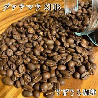 グァテマラ SHB 200g 自家焙煎 コーヒー豆 珈琲(コーヒー)