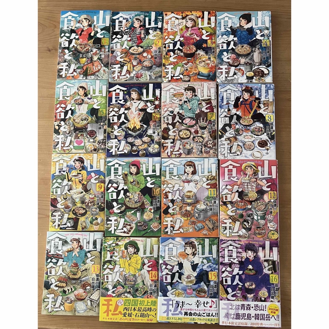 山と食欲と私　1〜16巻　セット販売 エンタメ/ホビーの漫画(その他)の商品写真