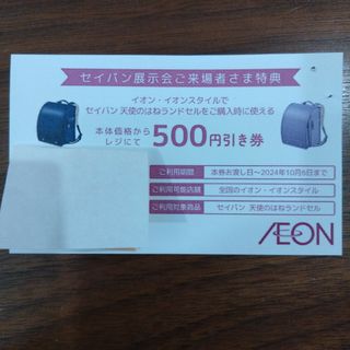 イオン(AEON)のセイバン　天使のはね　ランドセル　割引券　イオンスタイル　特典　クーポン(ショッピング)