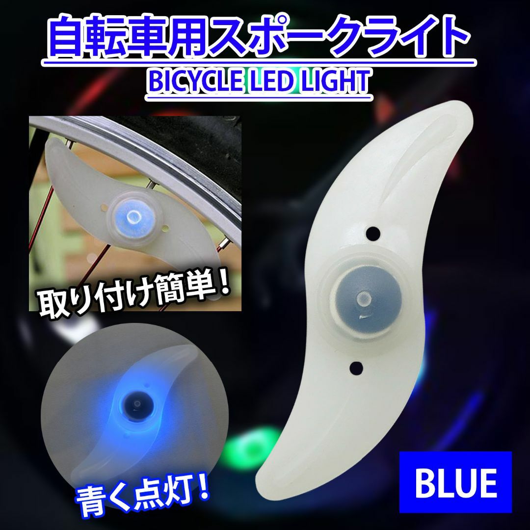 【新品】自転車用 ホイール LED スポークライト 風車型 夜間 安全ブルー 自動車/バイクの自動車/バイク その他(その他)の商品写真