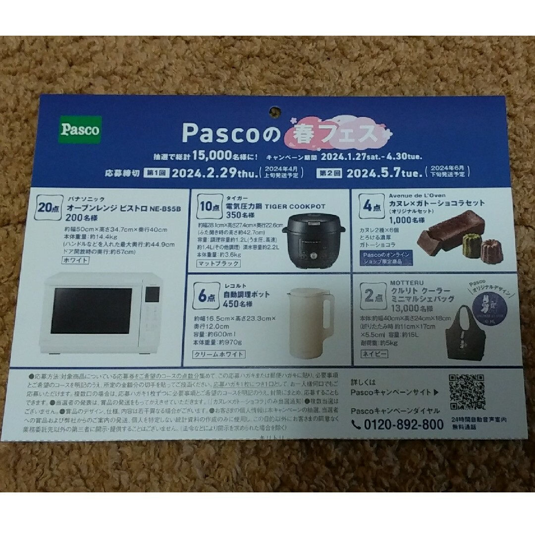 パスコ(パスコ)の★★懸賞応募 Pasco 春フェスキャンペーン 応募シール60点★★ エンタメ/ホビーのエンタメ その他(その他)の商品写真