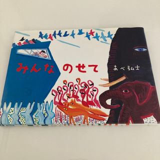 みんなのせて　あべ弘士　サイン入り(絵本/児童書)