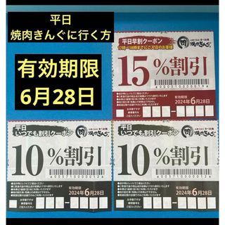 焼肉きんぐ　平日早割クーポン　平日いつでも割引クーポン　No.2(レストラン/食事券)