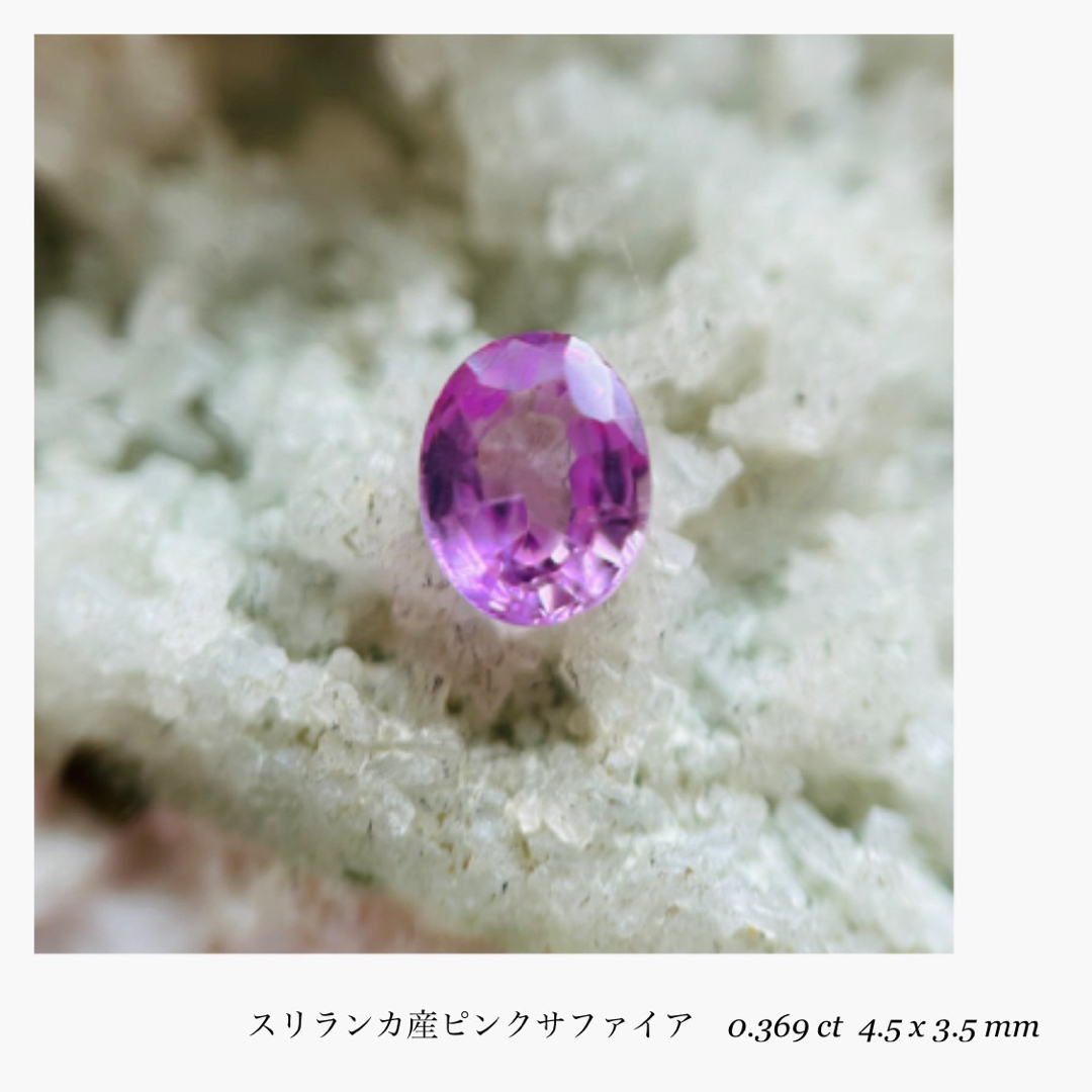 (R0417-2)『スリランカ産』ピンクサファイア　ルース　0.369ct レディースのアクセサリー(その他)の商品写真