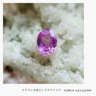 (R0417-2)『スリランカ産』ピンクサファイア　ルース　0.369ct(その他)