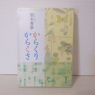 からくりからくさ(その他)