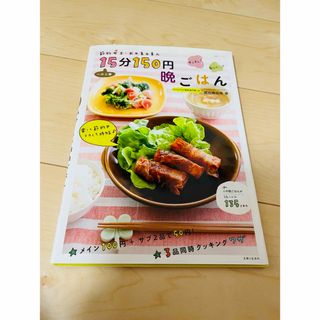 節約女王・武田真由美の一汁二菜15分150円晩ごはん(料理/グルメ)