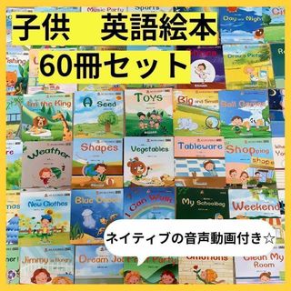 【新品】英語絵本　初めて　60冊セット　ネイティブ音声動画つき　初めての英語