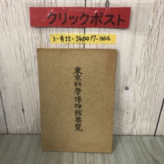 3-#東京科學博物館要覧 1931年 昭和6年 11月 1日 非賣品 非売品 破れ・サビ・シミよごれ有 科学 東京市 上野公園 関東大震災歴史(語学/参考書)