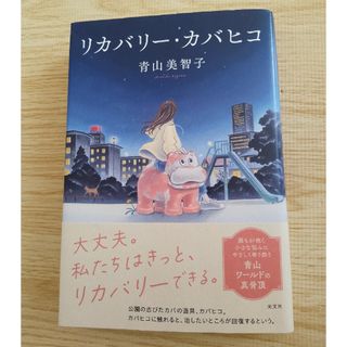 コウブンシャ(光文社)の青山美智子著『リカバリー・カバヒコ』(アート/エンタメ)