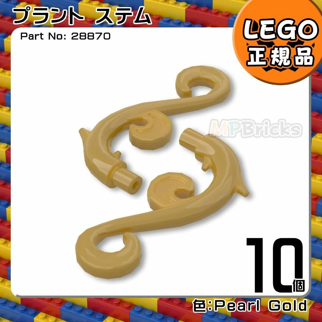 Lego(レゴ)の【新品】LEGO 金 パールゴールド プラントステム 植物 10個凸DIY凸 キッズ/ベビー/マタニティのおもちゃ(知育玩具)の商品写真