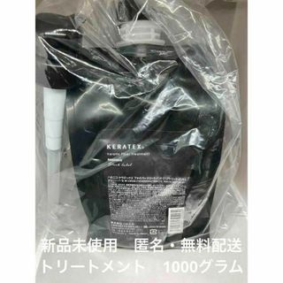 【新品】  ハホニコ ケラテックス ファイバー トリートメント1kg(トリートメント)