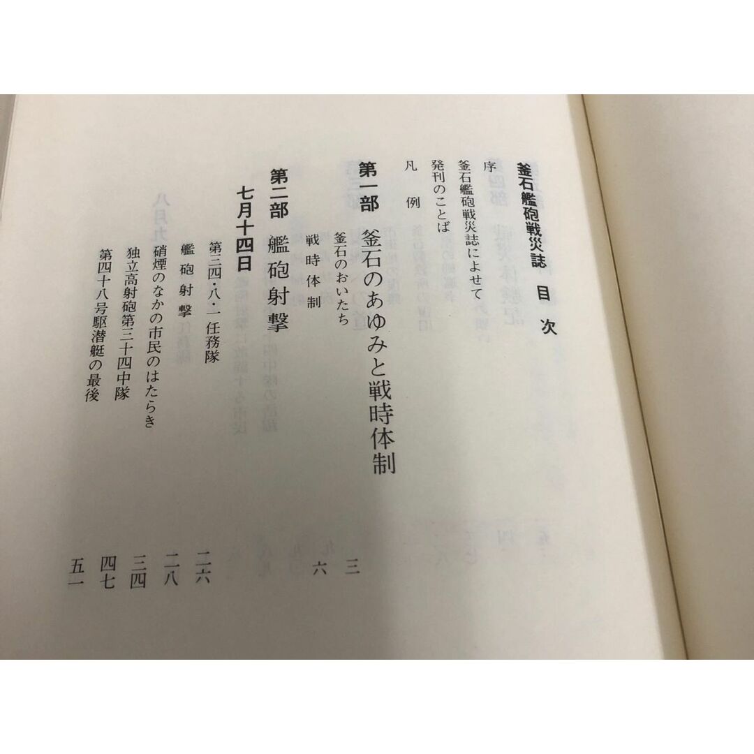 3-◇釜石戦砲戦災誌 釜石市戦災記録編纂委員会 昭和51年 3月25日 初版 1976年 ケース入り シミ汚れ有・折れ有 戦袍射撃 復興への道 体験記 エンタメ/ホビーの本(人文/社会)の商品写真